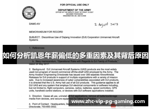 如何分析凯恩年薪偏低的多重因素及其背后原因