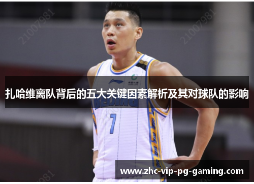 扎哈维离队背后的五大关键因素解析及其对球队的影响