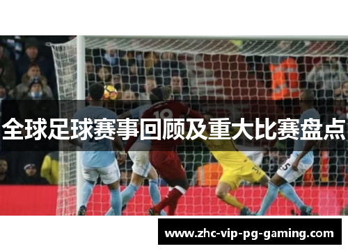 全球足球赛事回顾及重大比赛盘点