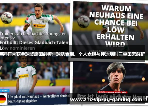 拜仁未获金球奖原因剖析：球队表现、个人表现与评选规则三重因素解析
