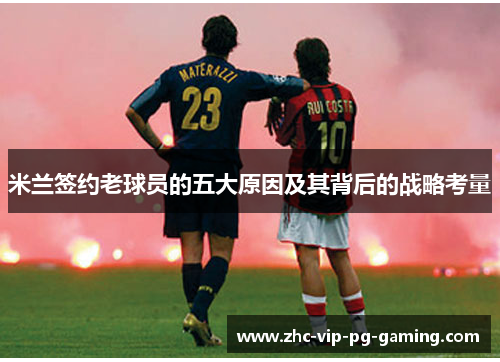 米兰签约老球员的五大原因及其背后的战略考量