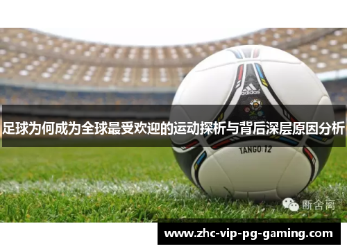 足球为何成为全球最受欢迎的运动探析与背后深层原因分析