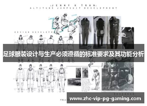足球服装设计与生产必须遵循的标准要求及其功能分析