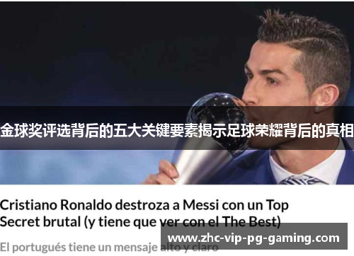 金球奖评选背后的五大关键要素揭示足球荣耀背后的真相