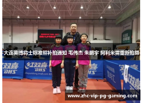 大连英博将士标准照补拍通知 毛伟杰 朱鹏宇 阿利米需重新拍摄