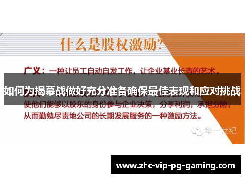 如何为揭幕战做好充分准备确保最佳表现和应对挑战