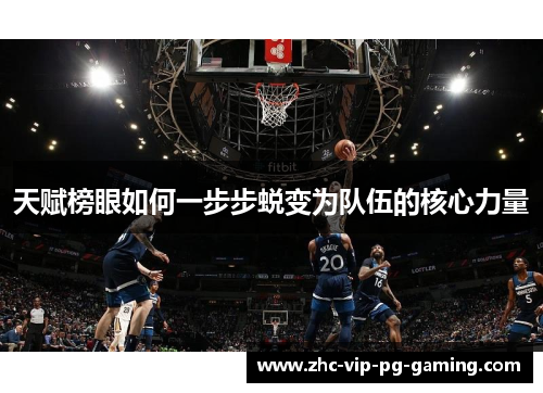 天赋榜眼如何一步步蜕变为队伍的核心力量