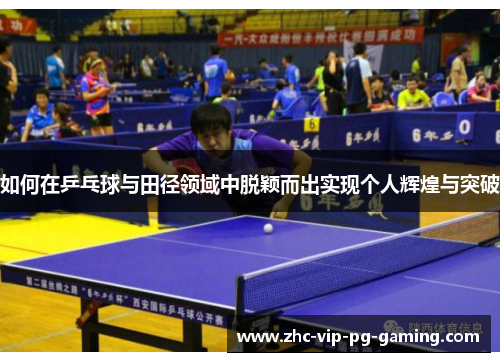 如何在乒乓球与田径领域中脱颖而出实现个人辉煌与突破