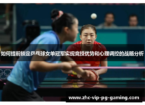 如何提前锁定乒乓球女单冠军实现竞技优势和心理调控的战略分析