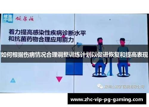 如何根据伤病情况合理调整训练计划以促进恢复和提高表现