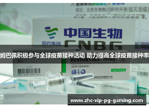 姆巴佩积极参与全球疫苗接种活动 助力提高全球疫苗接种率