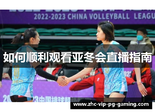 如何顺利观看亚冬会直播指南