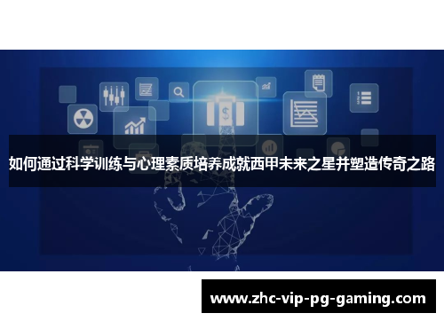 如何通过科学训练与心理素质培养成就西甲未来之星并塑造传奇之路