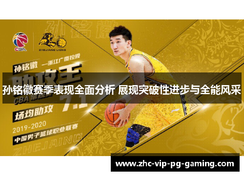 孙铭徽赛季表现全面分析 展现突破性进步与全能风采