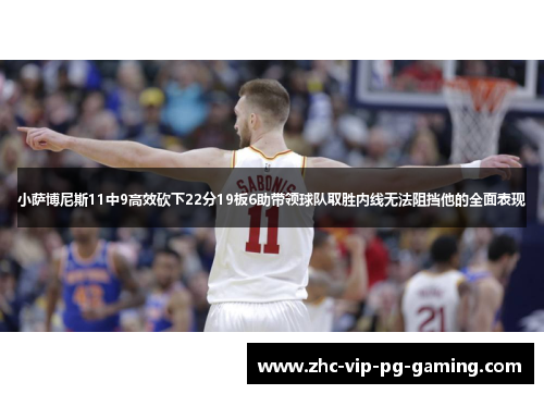 小萨博尼斯11中9高效砍下22分19板6助带领球队取胜内线无法阻挡他的全面表现