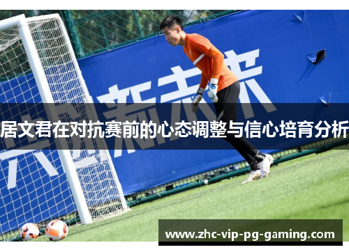 居文君在对抗赛前的心态调整与信心培育分析