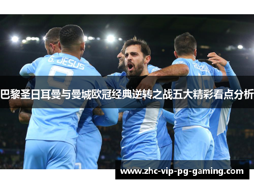 巴黎圣日耳曼与曼城欧冠经典逆转之战五大精彩看点分析