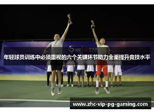 年轻球员训练中必须重视的六个关键环节助力全面提升竞技水平