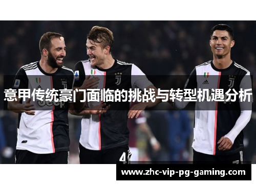 意甲传统豪门面临的挑战与转型机遇分析