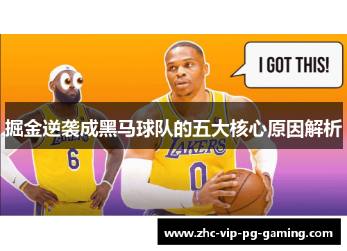 掘金逆袭成黑马球队的五大核心原因解析