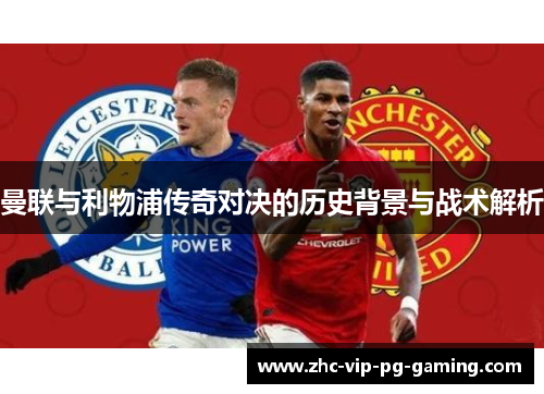 曼联与利物浦传奇对决的历史背景与战术解析