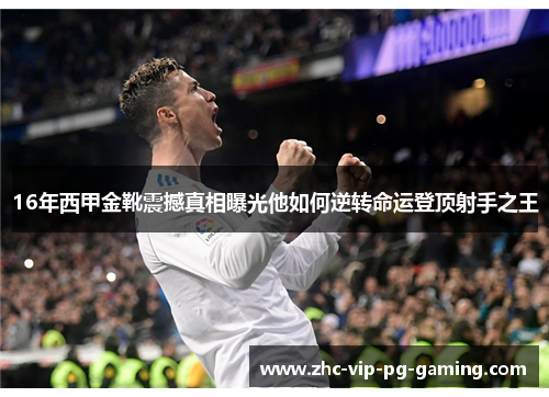 16年西甲金靴震撼真相曝光他如何逆转命运登顶射手之王