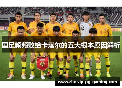 国足频频败给卡塔尔的五大根本原因解析