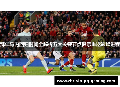 拜仁马内回归时间全解析五大关键节点揭示重返巅峰进程