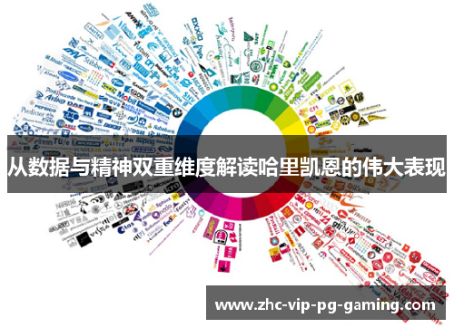 从数据与精神双重维度解读哈里凯恩的伟大表现