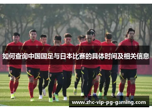 如何查询中国国足与日本比赛的具体时间及相关信息