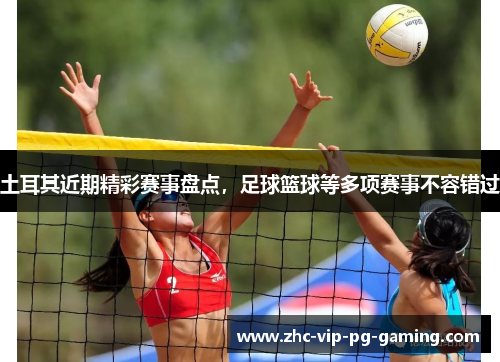 土耳其近期精彩赛事盘点，足球篮球等多项赛事不容错过