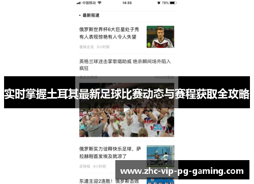 实时掌握土耳其最新足球比赛动态与赛程获取全攻略