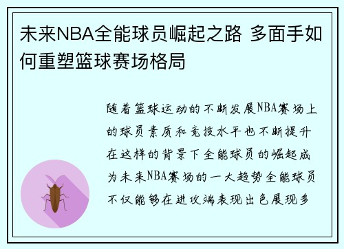 未来NBA全能球员崛起之路 多面手如何重塑篮球赛场格局