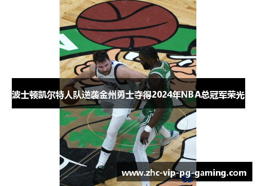 波士顿凯尔特人队逆袭金州勇士夺得2024年NBA总冠军荣光