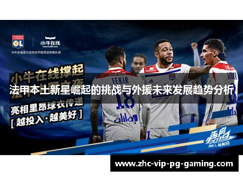 法甲本土新星崛起的挑战与外援未来发展趋势分析