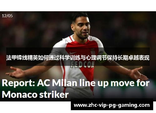 法甲锋线精英如何通过科学训练与心理调节保持长期卓越表现