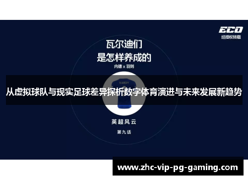 从虚拟球队与现实足球差异探析数字体育演进与未来发展新趋势