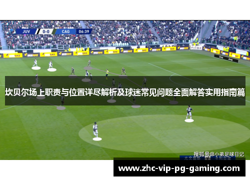 坎贝尔场上职责与位置详尽解析及球迷常见问题全面解答实用指南篇