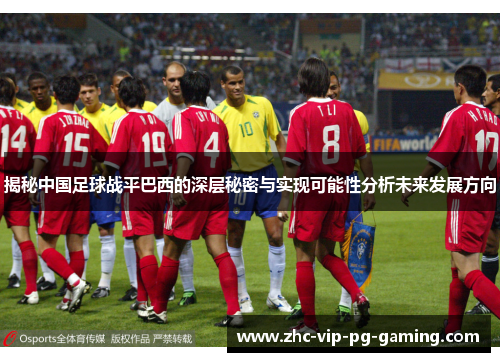 揭秘中国足球战平巴西的深层秘密与实现可能性分析未来发展方向