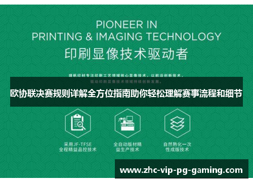 欧协联决赛规则详解全方位指南助你轻松理解赛事流程和细节