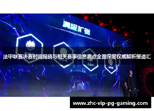 法甲联赛决赛时间揭晓与相关赛事信息亮点全面深度权威解析报道汇