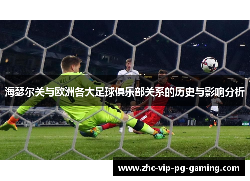 海瑟尔关与欧洲各大足球俱乐部关系的历史与影响分析
