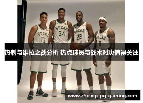 热刺与维拉之战分析 热点球员与战术对决值得关注