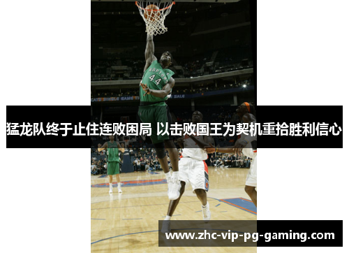 猛龙队终于止住连败困局 以击败国王为契机重拾胜利信心