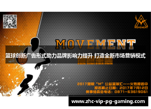 篮球创新广告形式助力品牌影响力提升 打造全新市场营销模式