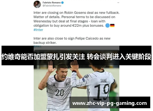 约维奇能否加盟蒙扎引发关注 转会谈判进入关键阶段