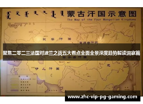 聚焦二零二三法国对波兰之战五大看点全面全景深度趋势解读洞察篇