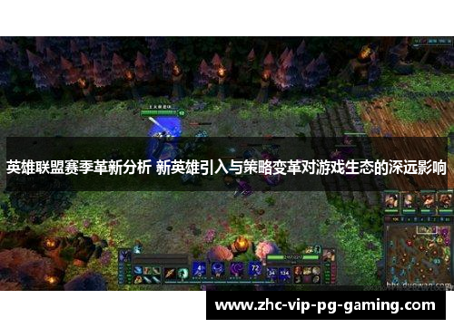英雄联盟赛季革新分析 新英雄引入与策略变革对游戏生态的深远影响