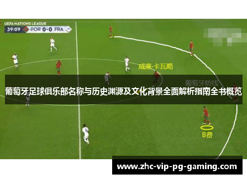 葡萄牙足球俱乐部名称与历史渊源及文化背景全面解析指南全书概览