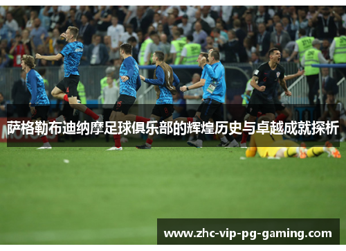 萨格勒布迪纳摩足球俱乐部的辉煌历史与卓越成就探析